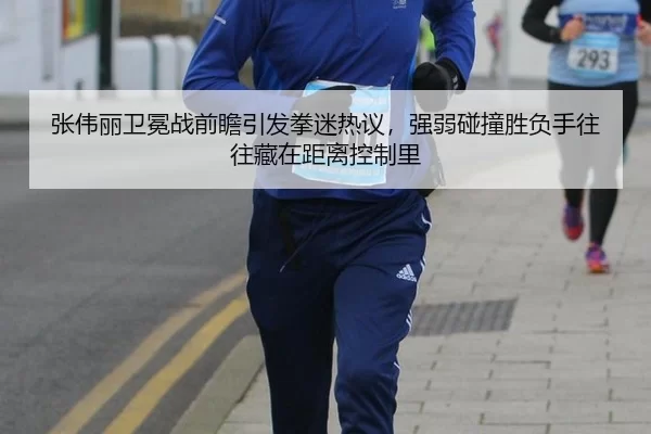 zhang-wei-li-wei-mian-zhan-qian-zhan-yin-fa-quan-mi-re-yi-qiang-ruo-peng-zhuang-sheng-fu-shou-wang-wang-cang-zai-ju-li-2-537.jpg